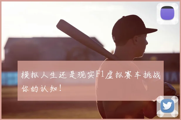模拟人生还是现实F1虚拟赛车挑战你的认知!