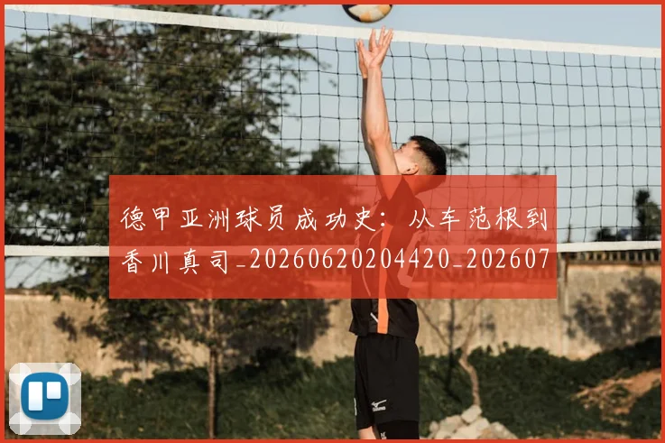 德甲亚洲球员成功史：从车范根到香川真司_20260620204420_20260707153423