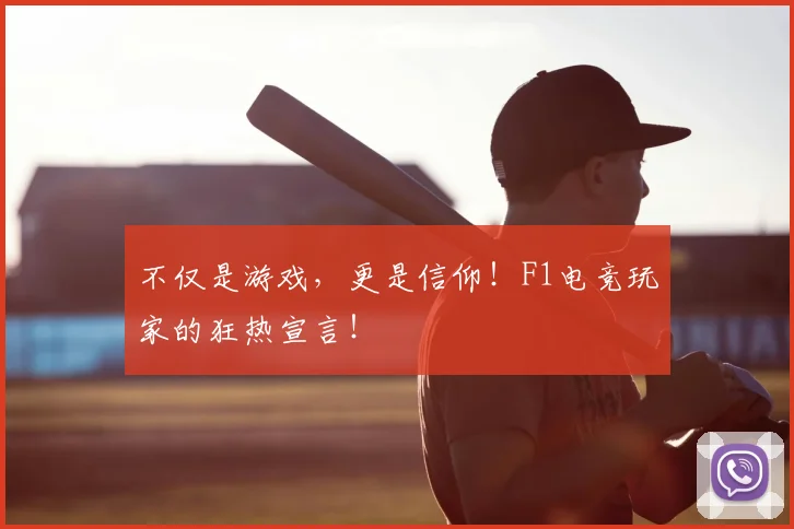 不仅是游戏,更是信仰!F1电竞玩家的狂热宣言!