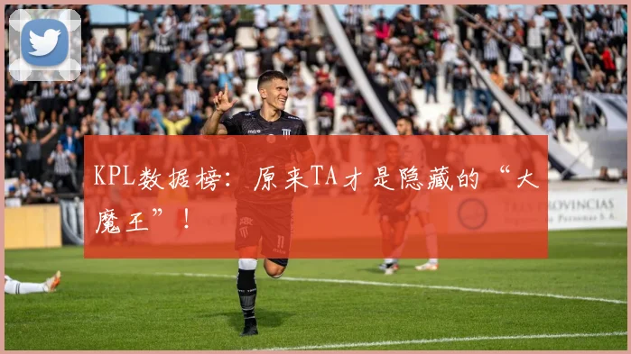 KPL数据榜:原来TA才是隐藏的“大魔王”!