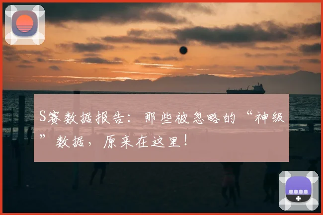 S赛数据报告：那些被忽略的“神级”数据，原来在这里！