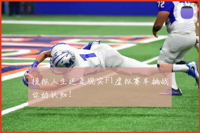 模拟人生还是现实F1虚拟赛车挑战你的认知!