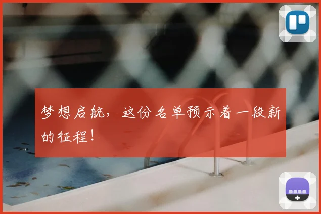 梦想启航,这份名单预示着一段新的征程!
