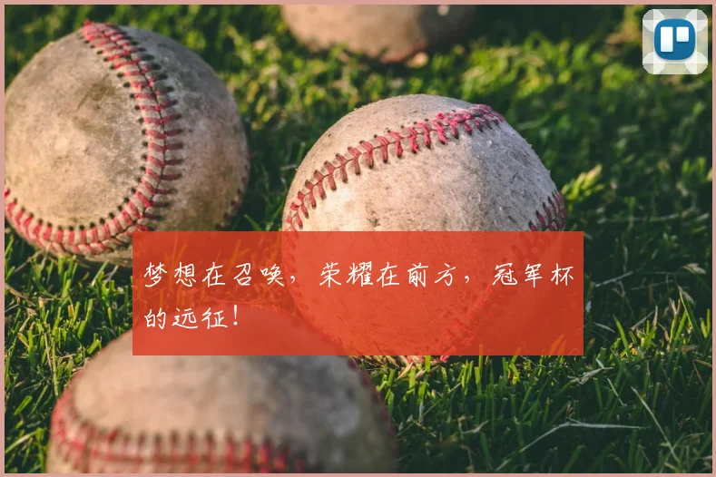梦想在召唤，荣耀在前方，冠军杯的远征！