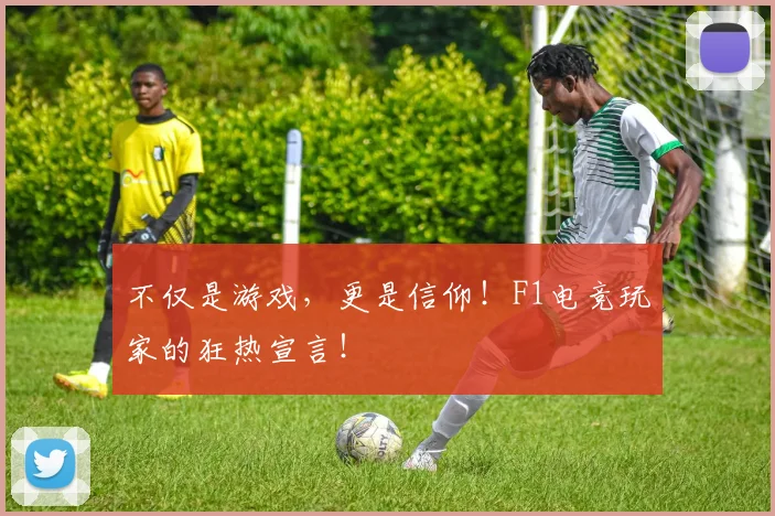 不仅是游戏，更是信仰！F1电竞玩家的狂热宣言！