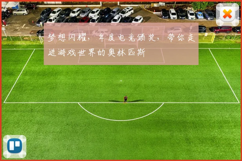 梦想闪耀,年度电竞颁奖,带你走进游戏世界的奥林匹斯