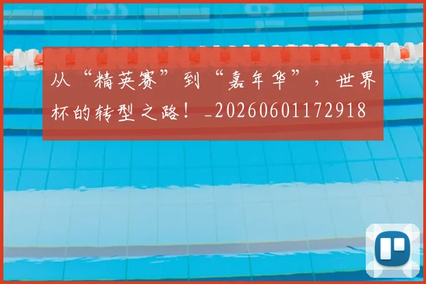 从“精英赛”到“嘉年华”,世界杯的转型之路!_20260601172918