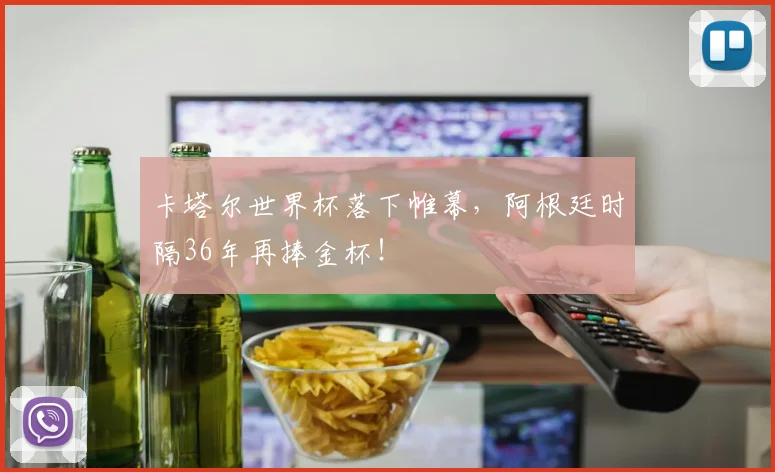卡塔尔世界杯落下帷幕,阿根廷时隔36年再捧金杯!