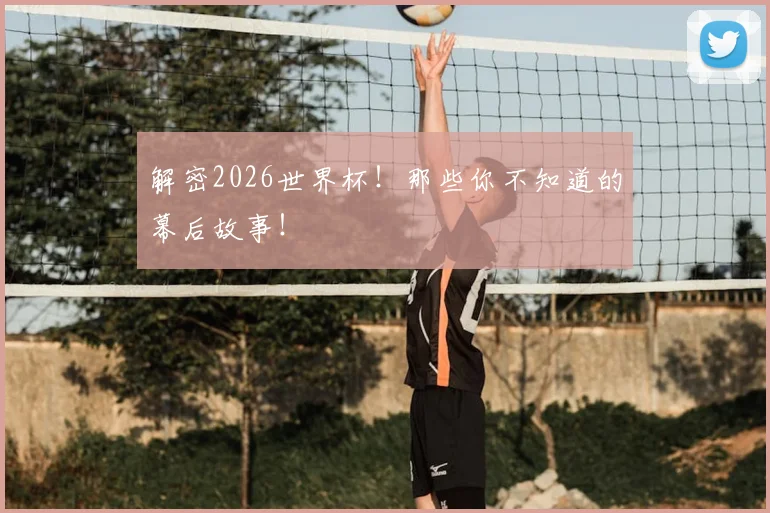 解密2026世界杯!那些你不知道的幕后故事!