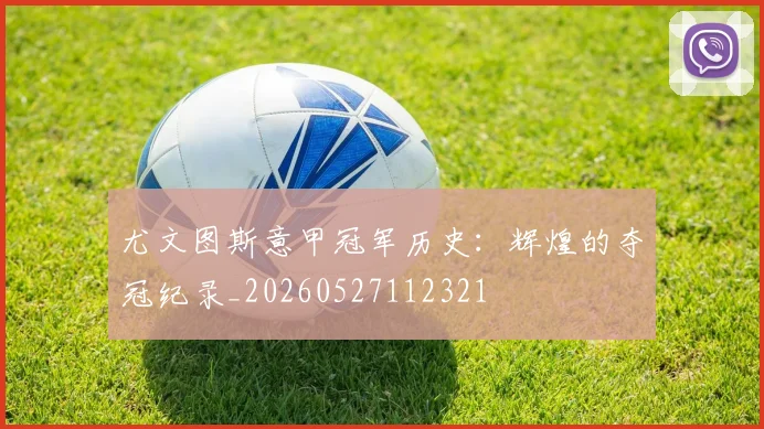 尤文图斯意甲冠军历史:辉煌的夺冠纪录_20260527112321